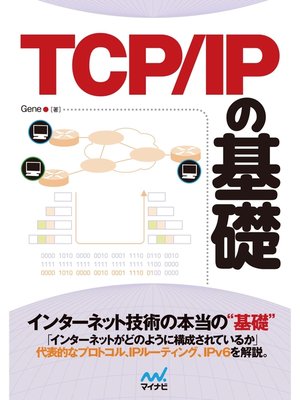 cover image of TCP/IP の基礎
